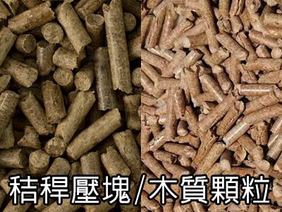 三久乾燥機全系列機種齊全，可使用秸稈壓塊與木質(zhì)顆粒當燃料，作為熱源